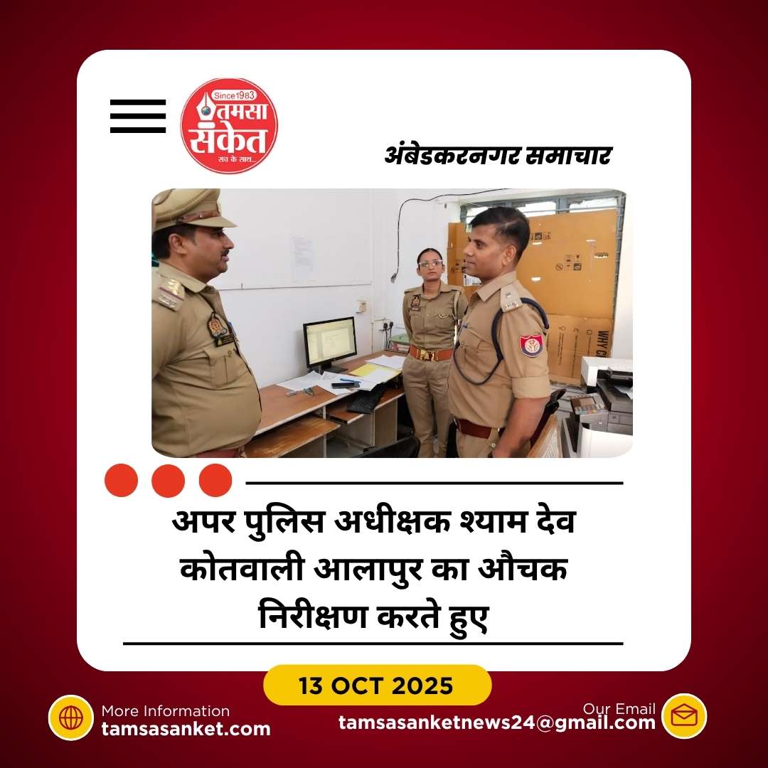 आलापुर थाने का अपर पुलिस अधीक्षक पूर्वी ने किया औचक निरीक्षण