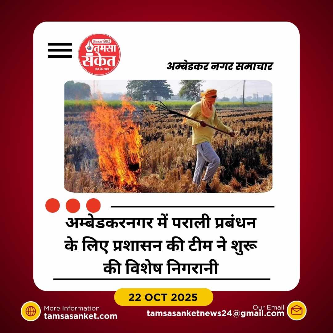 पराली जलाने की घटनाओं को रोकने के लिए प्रशासन की सख्ती