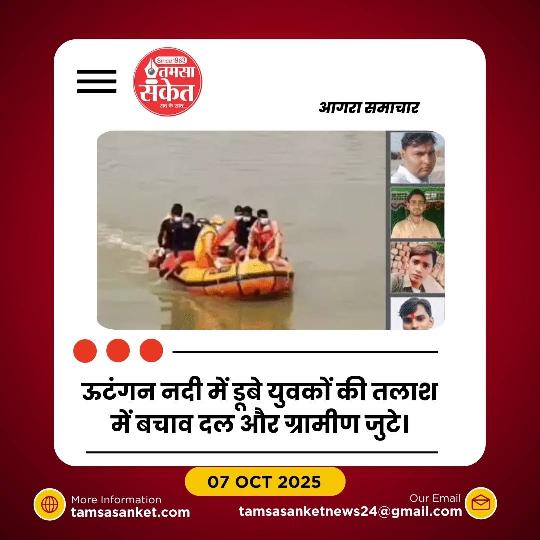 ऊटंगन नदी में डूबे 13 युवकों में से 3 की लाश मिली