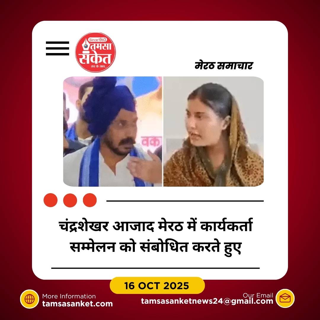 मेरठ में चंद्रशेखर आजाद का बयान: “इकरा हसन मेरी मासूम बहन