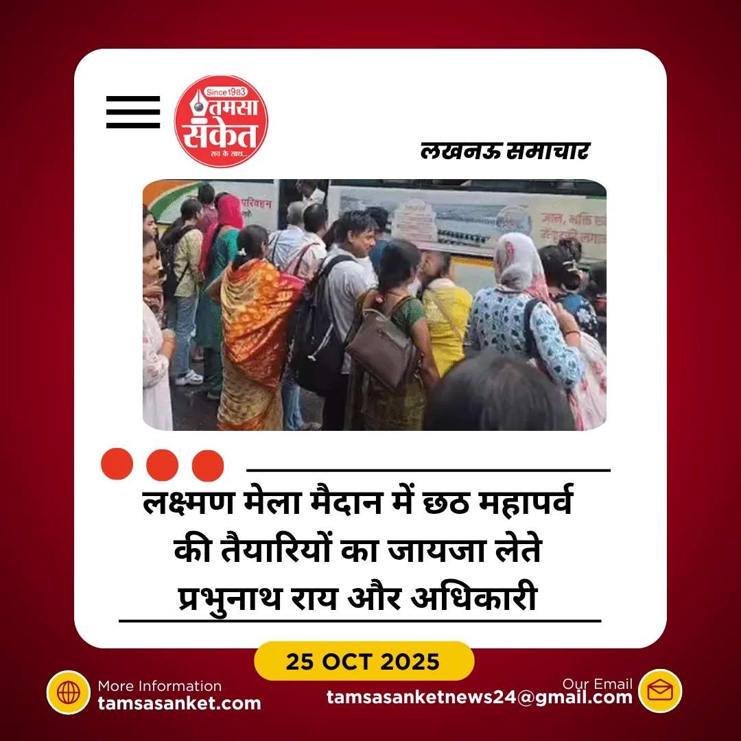 लखनऊ में छठ महापर्व की धूम, सीएम योगी 27 अक्टूबर को देंगे संध्या अर्घ्य