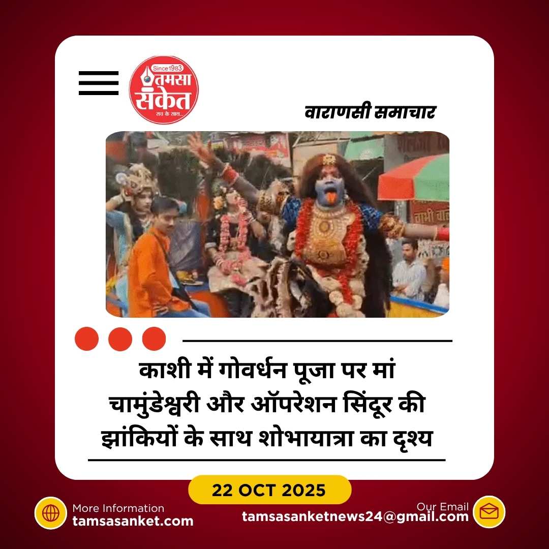 काशी में गोवर्धन पूजा पर रंगारंग शोभायात्रा