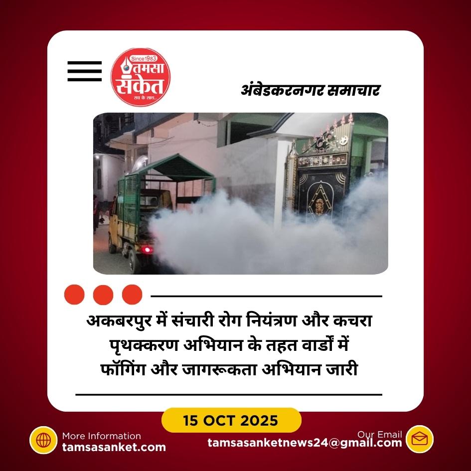 अकबरपुर में संचारी रोग नियंत्रण और कचरा पृथक्करण अभियान तेज़