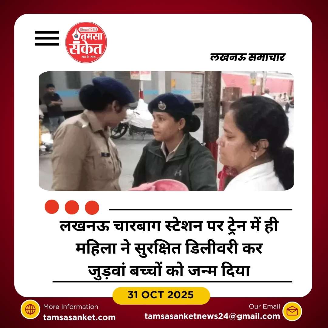 लखनऊ चारबाग स्टेशन पर ट्रेन में प्रसव