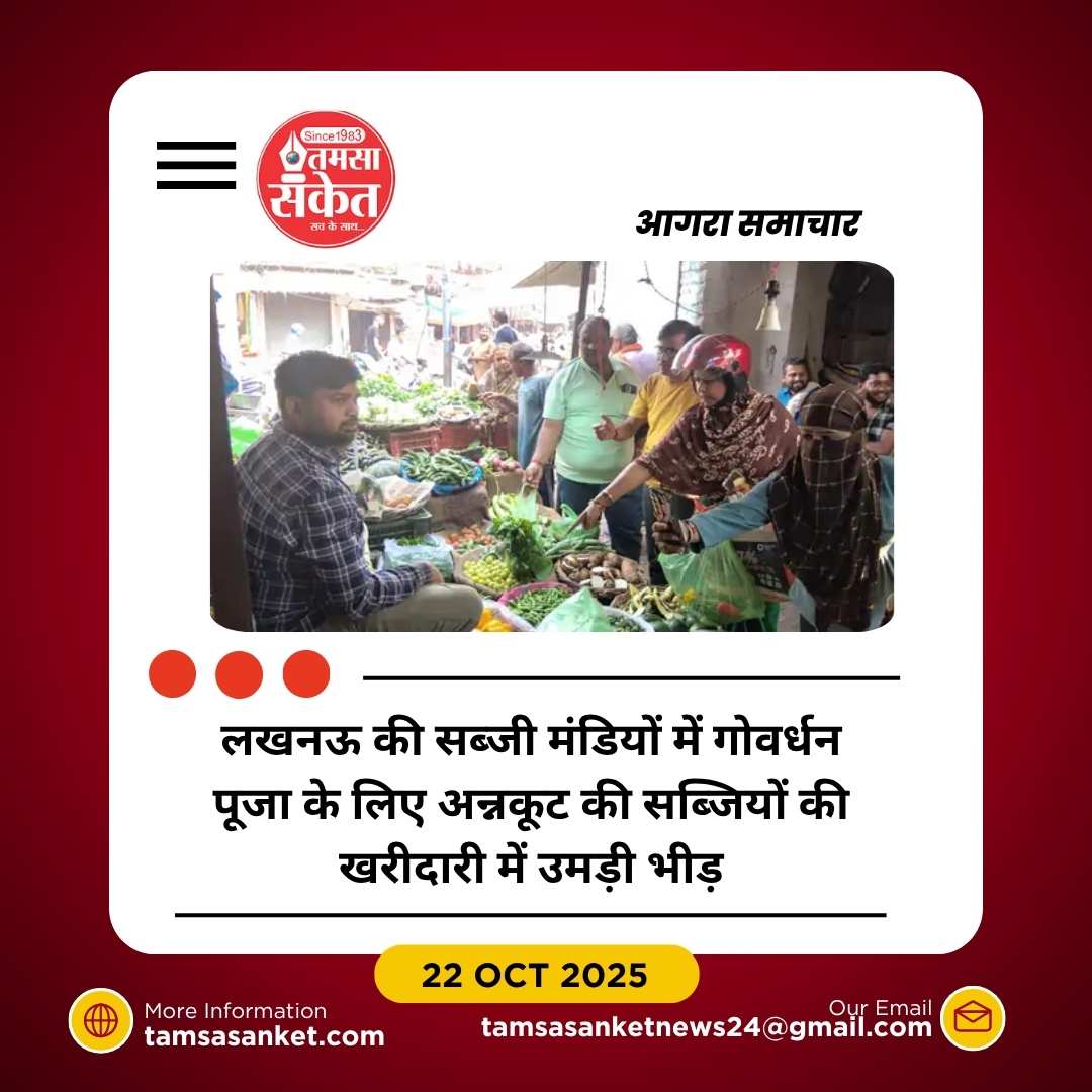 लखनऊ में गोवर्धन पूजा पर अन्नकूट की सब्जियों की बढ़ी मांग