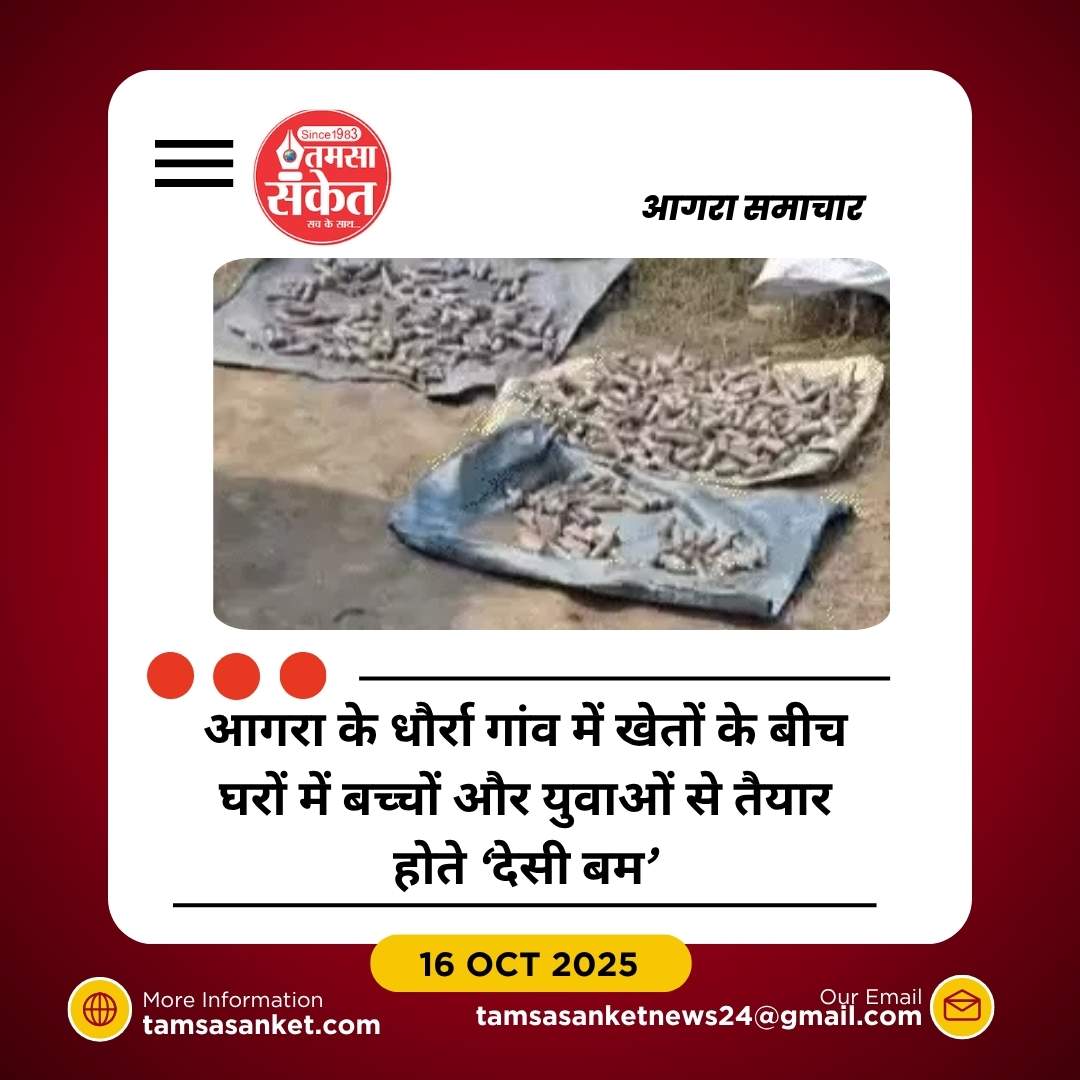 आगरा के दो गांवों में खुलेआम बन रहे ‘देसी बम’, बच्चों तक बनाते हैं मिनटों में