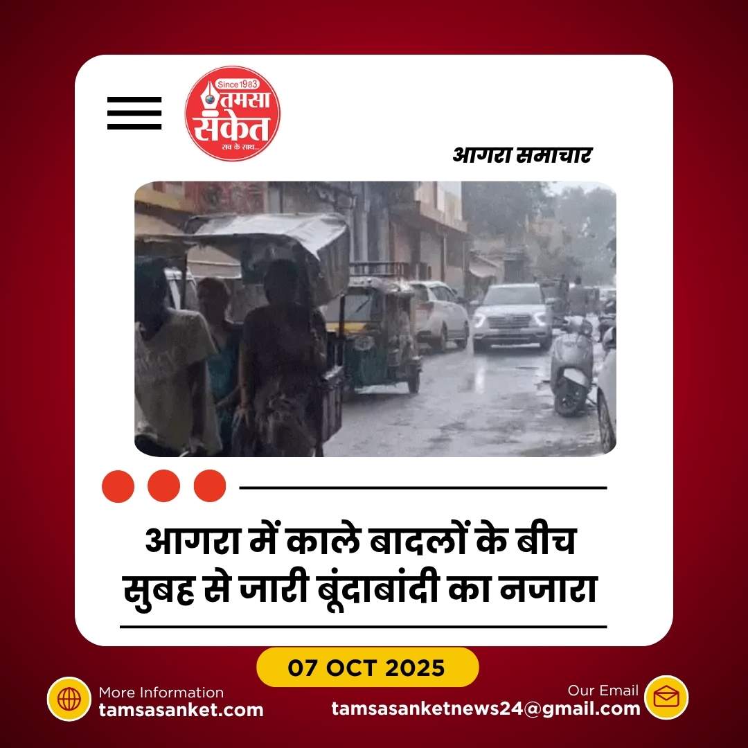 आगरा में मौसम बदला: बूंदाबांदी और ठंडी हवाओं से सुहाना मौसम