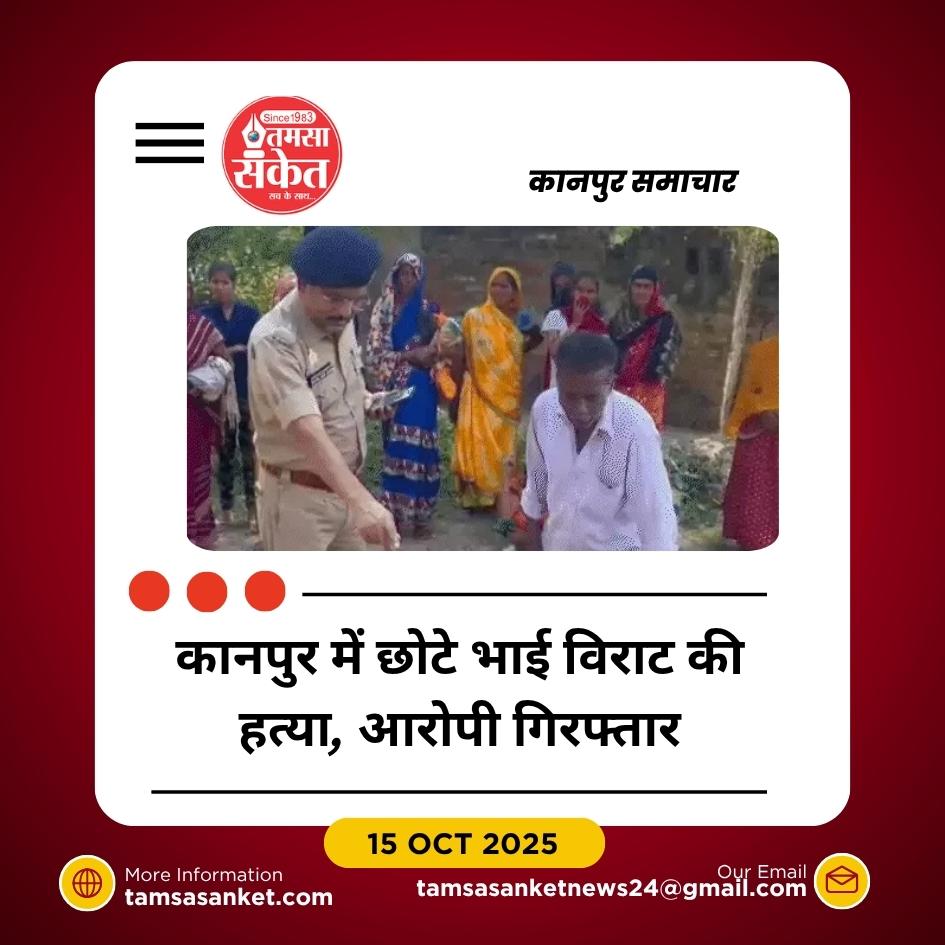 कानपुर में शराबी भाई ने छोटे भाई की हत्या, गांव में सनसनी