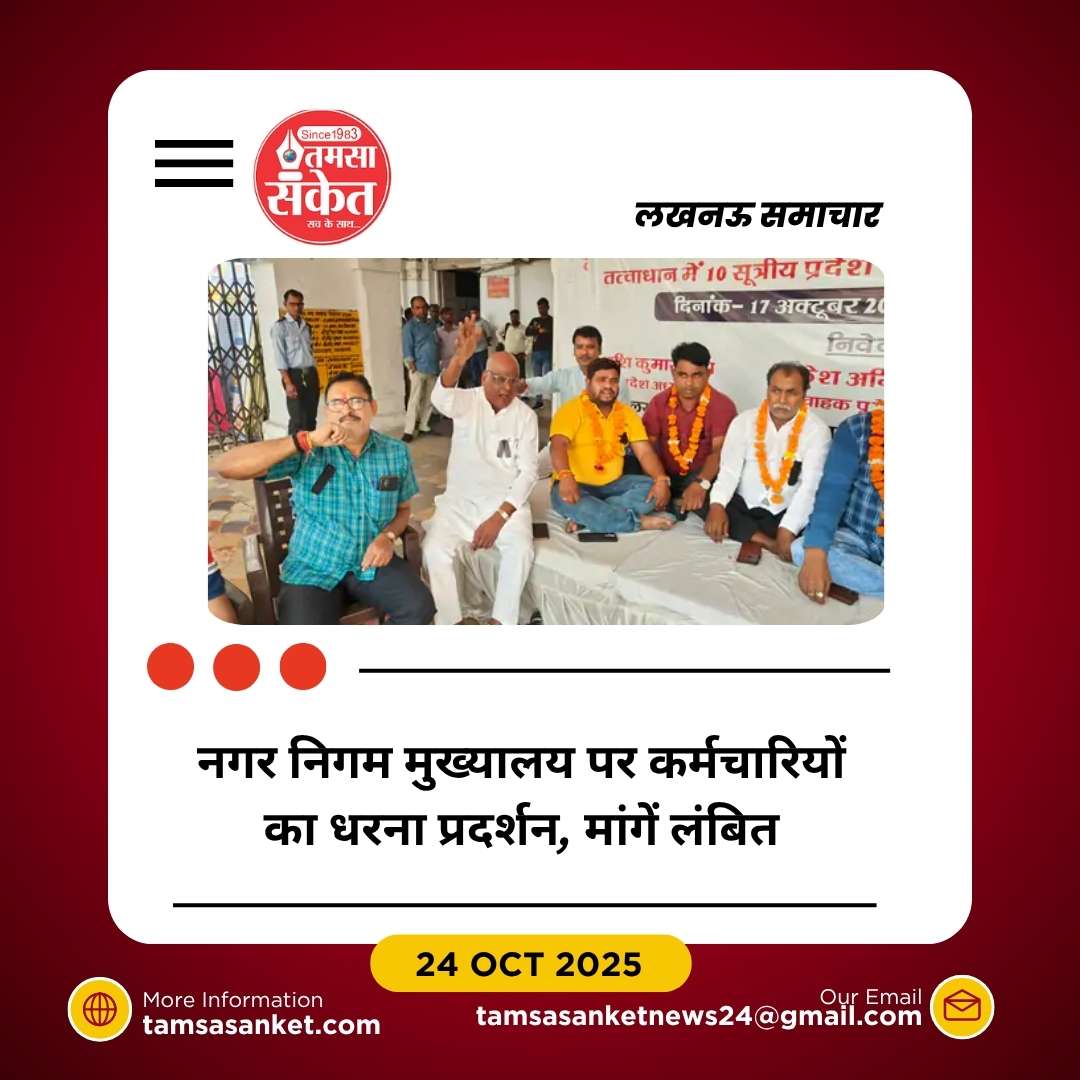 लखनऊ नगर निगम मुख्यालय पर कर्मचारियों का प्रदर्शन जारी