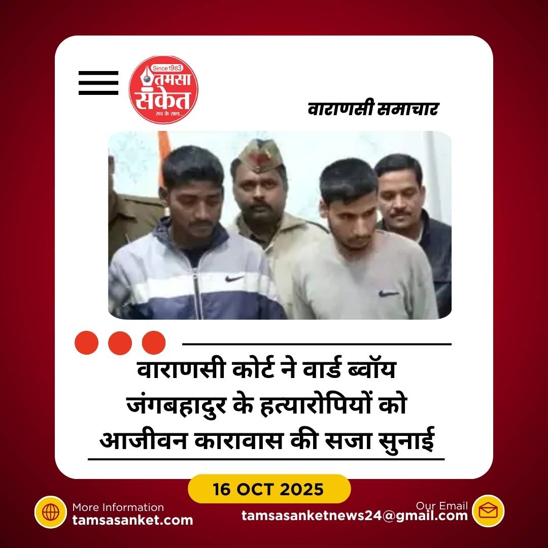 दोस्त ने की वार्ड ब्वॉय की निर्मम हत्या, आठ साल बाद आजीवन कारावास