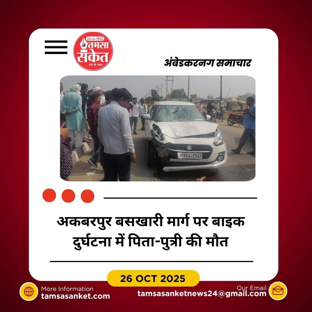 बसखारी मार्ग पर तेज रफ्तार वाहन की टक्कर, पिता-पुत्री की मौत