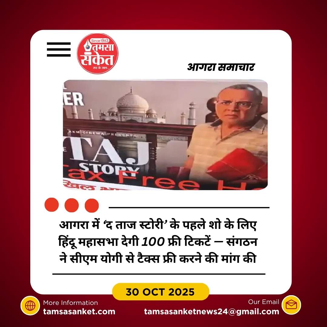 फिल्म ‘द ताज स्टोरी’ को लेकर हिंदू महासभा का ऐलान