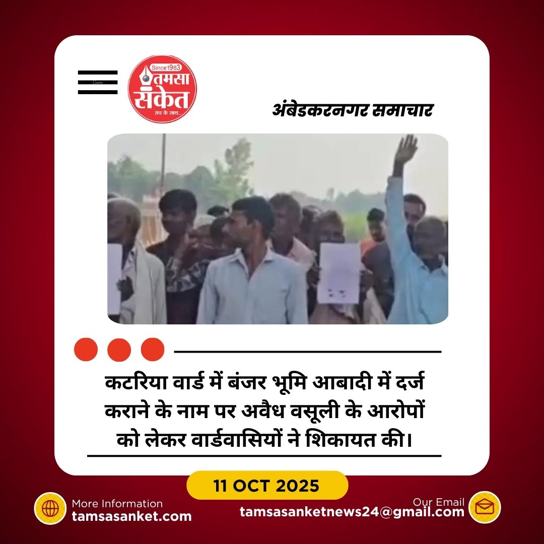 अंबेडकरनगर में बंजर भूमि को आबादी में दर्ज करने के नाम पर वसूली का खेल