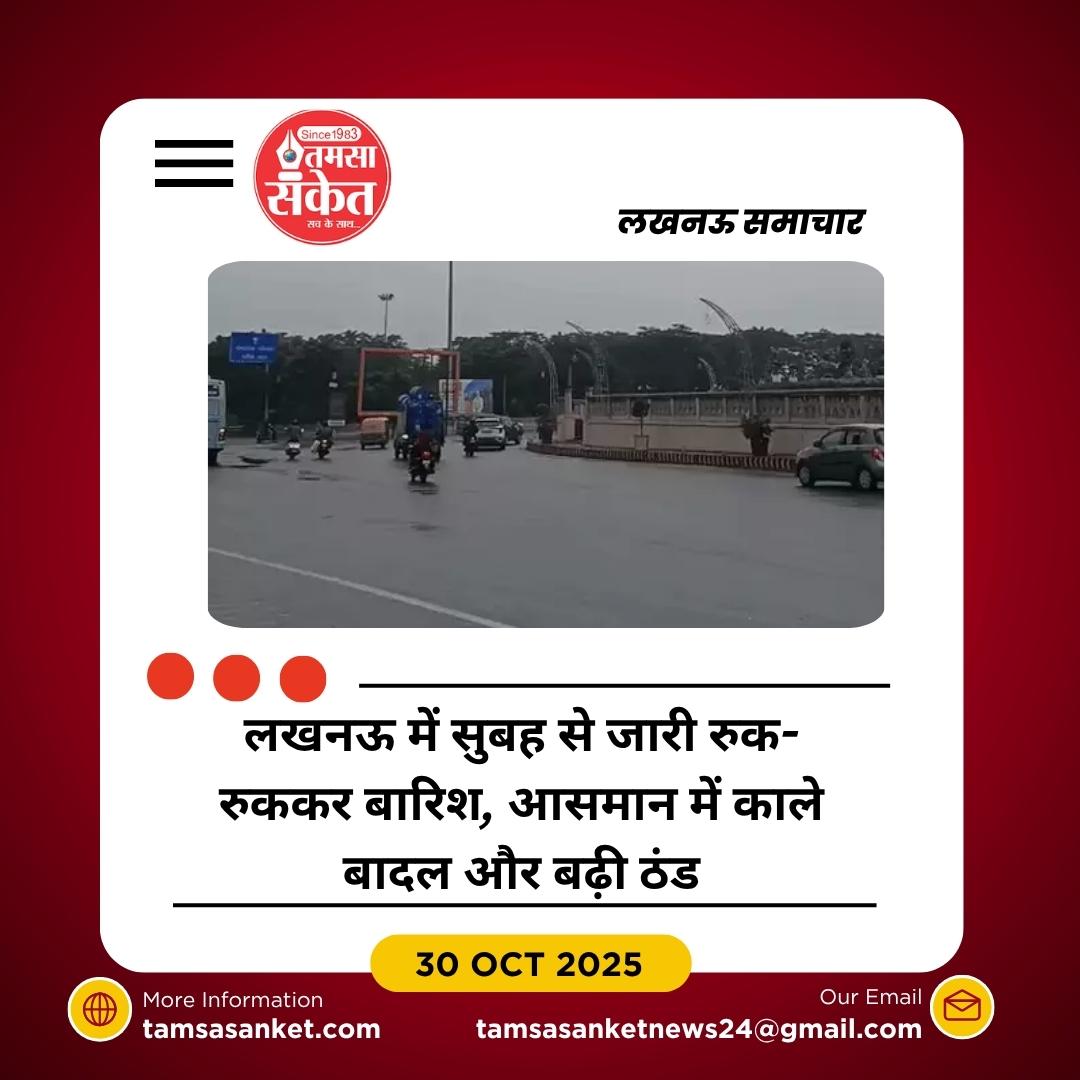 लखनऊ में रुक-रुककर बारिश से बढ़ी ठंड