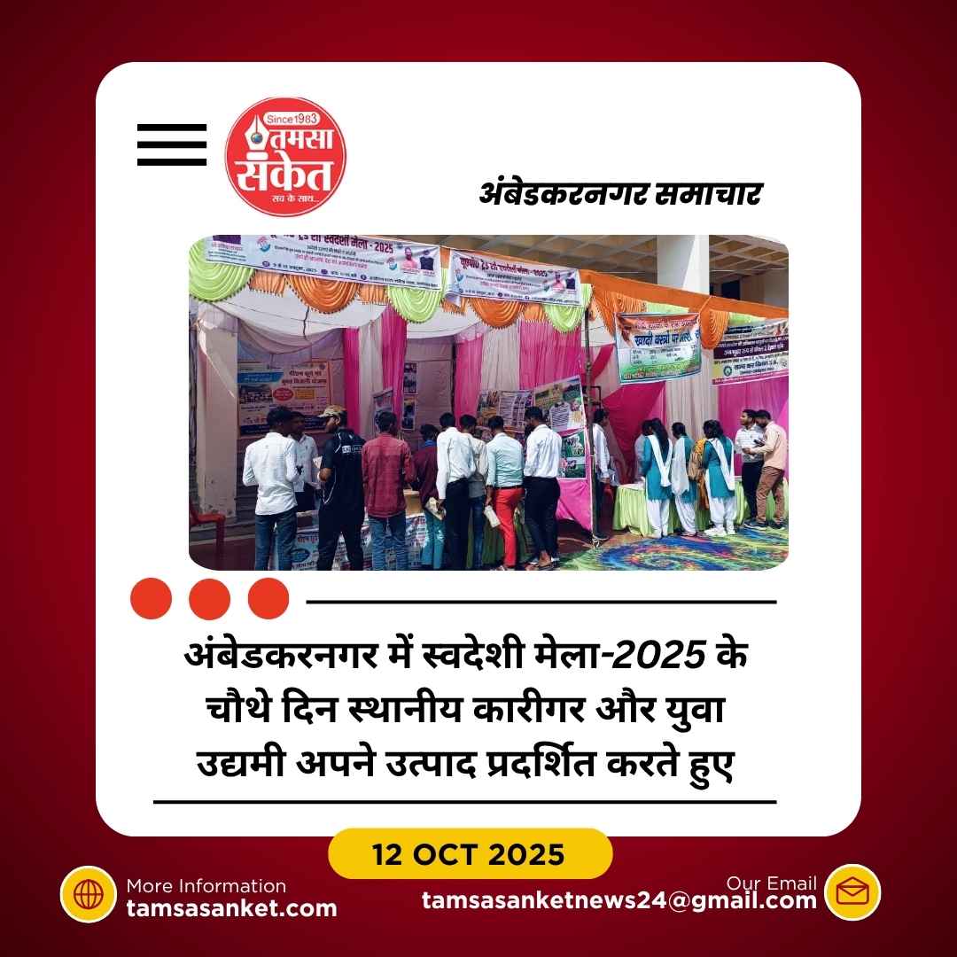 स्वदेशी मेला-2025: अंबेडकरनगर में स्थानीय उत्पादों की धूम