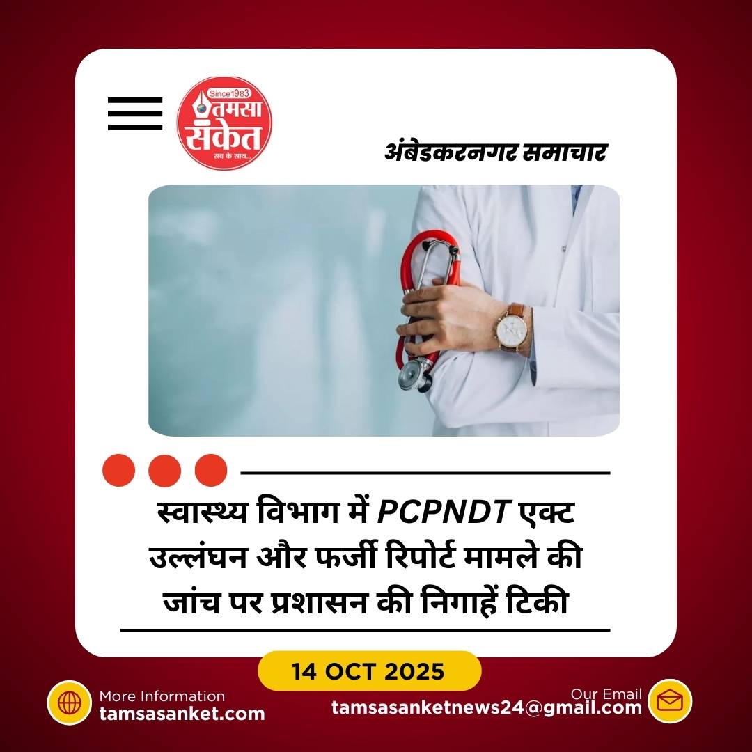 प्रशासनिक जांच के घेरे में PCPNDT एक्ट का दुरुपयोग