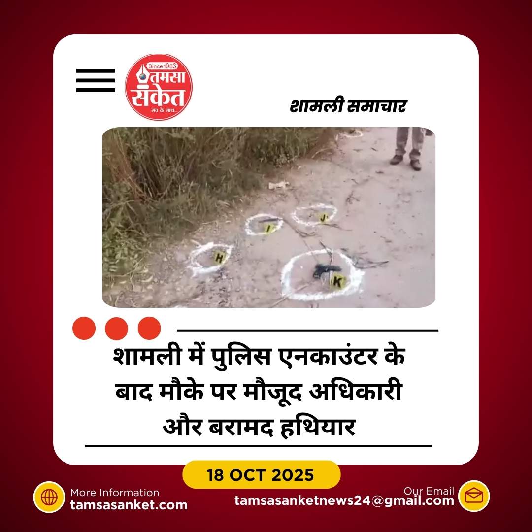 शामली में एक लाख के इनामी बदमाश मोहम्मद नफीस पुलिस एनकाउंटर में ढेर