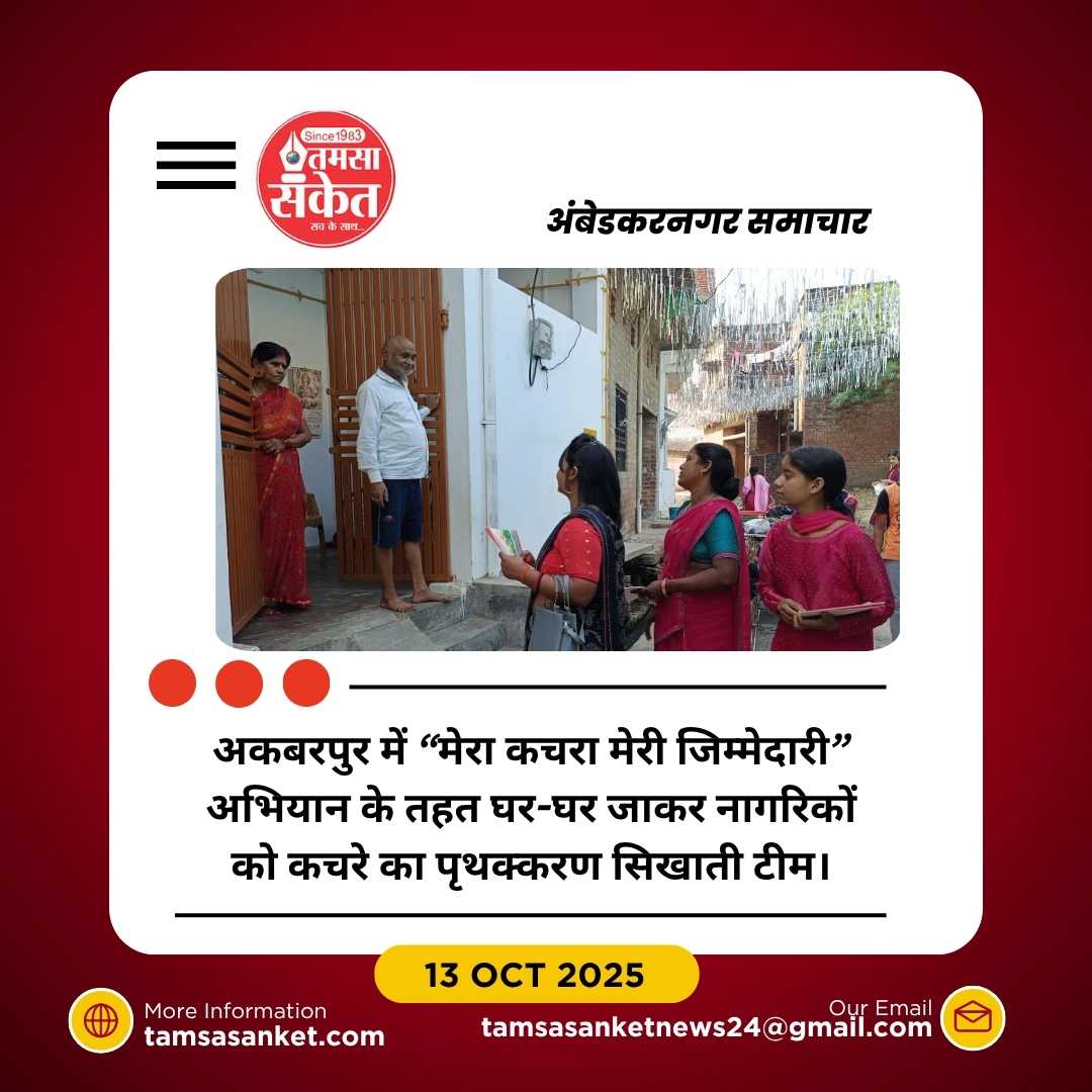 अकबरपुर में ‘मेरा कचरा मेरी जिम्मेदारी’ अभियान जोरों पर