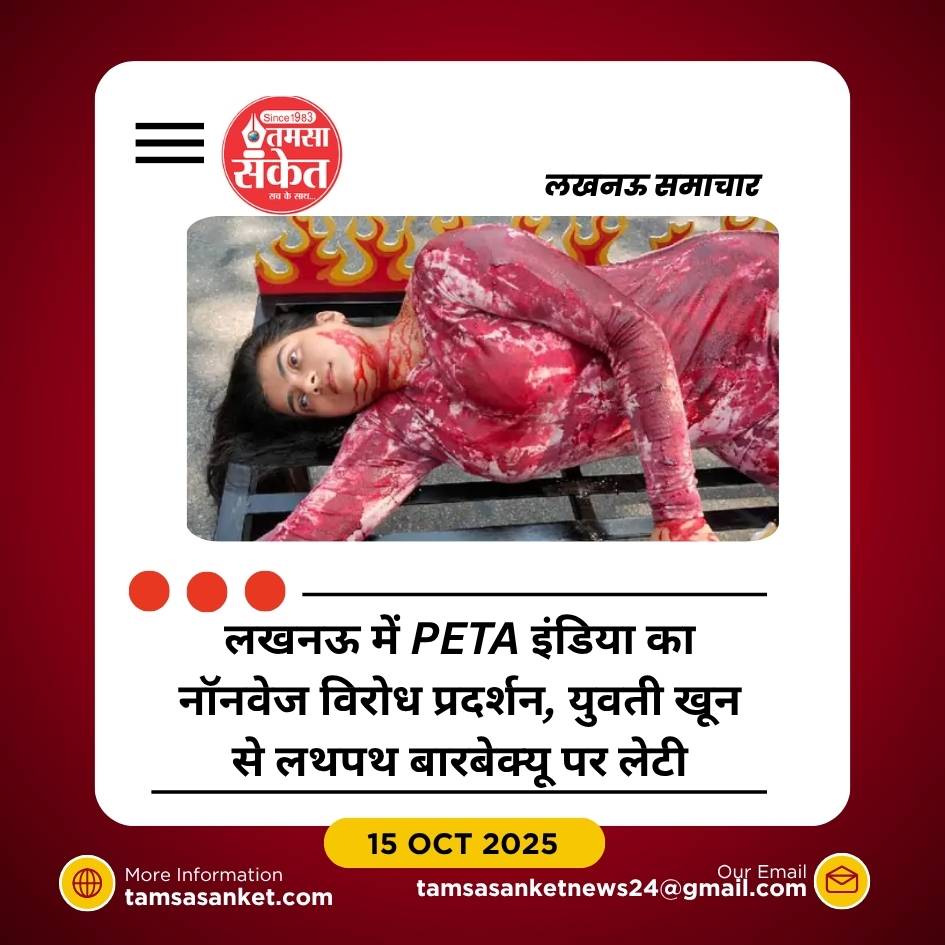 लखनऊ में PETA इंडिया का नॉनवेज विरोध प्रदर्शन