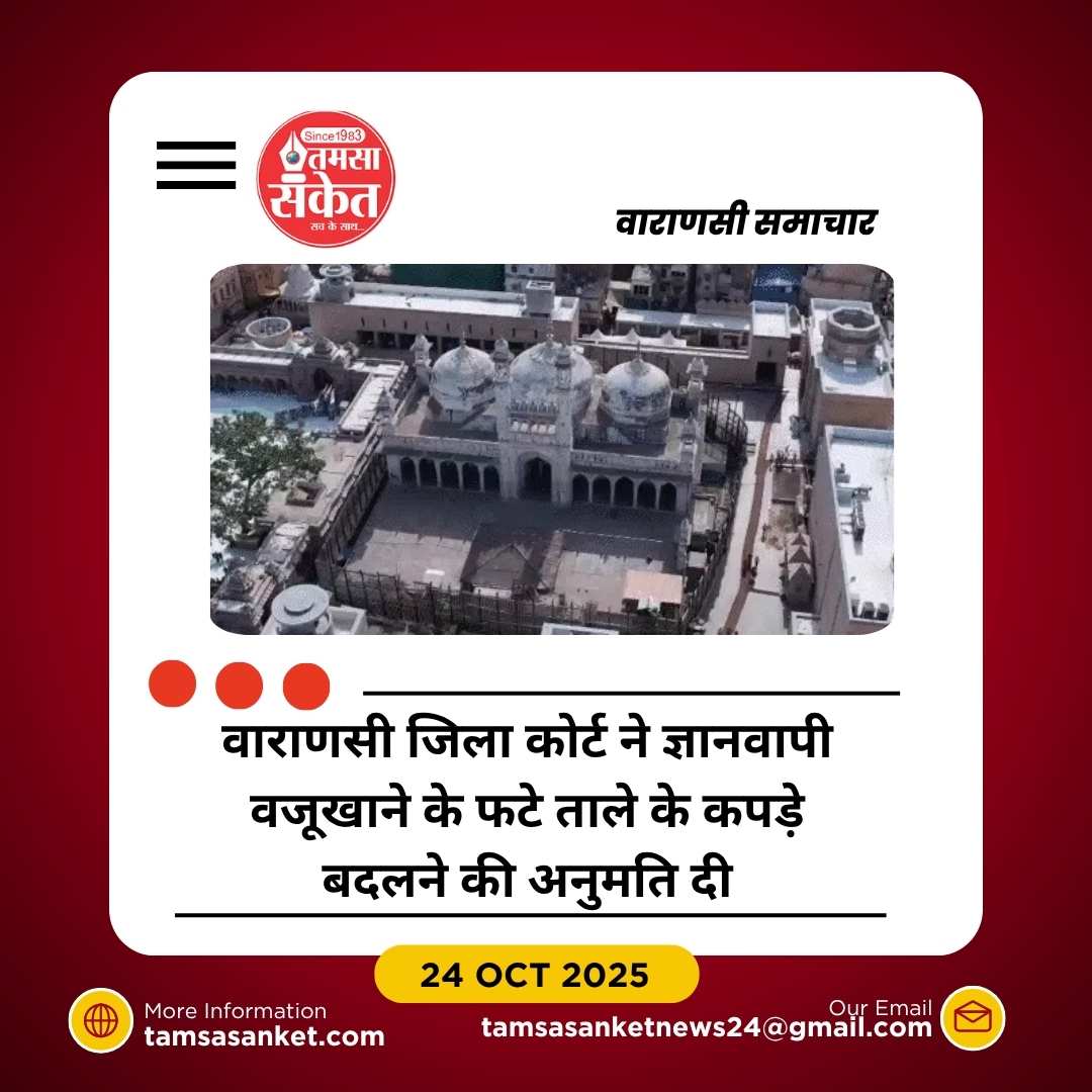 ज्ञानवापी वजूखाने के फटे ताले के कपड़े बदलने की अनुमति