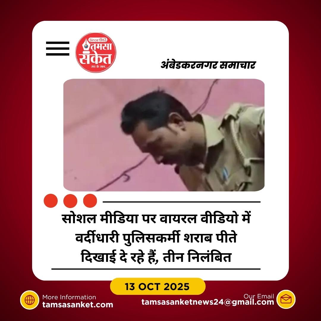 वर्दी में शराब पीते पुलिसकर्मी कैमरे में कैद