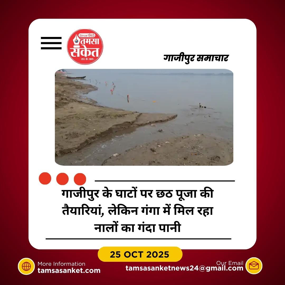 गाजीपुर में छठ पूजा की तैयारियां