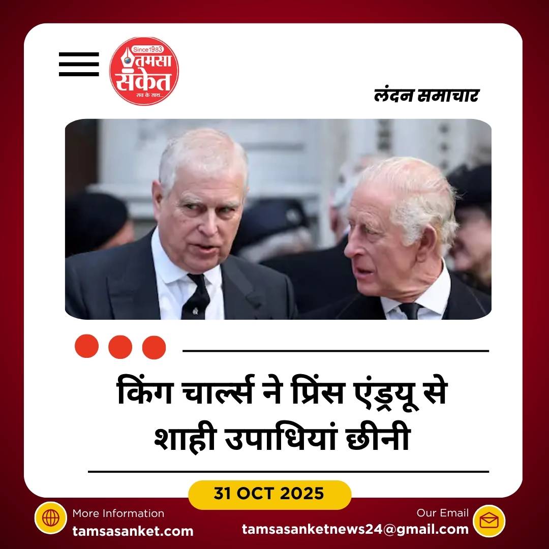 ब्रिटेन: किंग चार्ल्स ने प्रिंस एंड्रयू से शाही उपाधियां और रॉयल लॉज छीनी