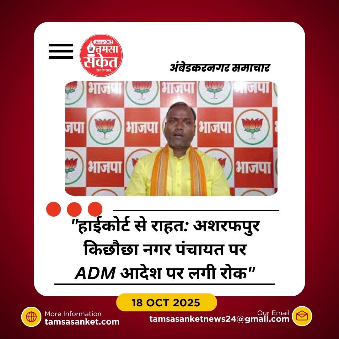 नगर पंचायत अशरफपुर किछौछा को राहत