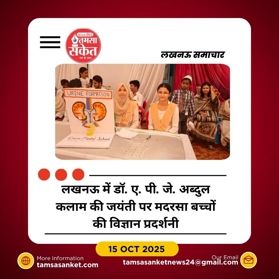 लखनऊ में डॉ. ए.पी.जे. अब्दुल कलाम की जयंती पर विज्ञान प्रदर्शनी आयोजित