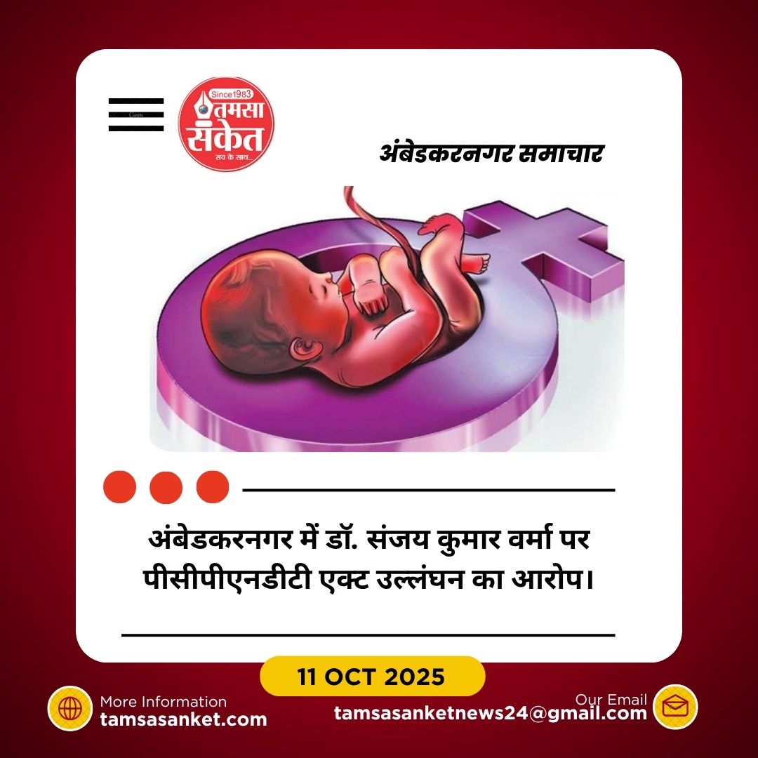 डिप्टी सीएमओ पर PCPNDT एक्ट उल्लंघन का गंभीर आरोप