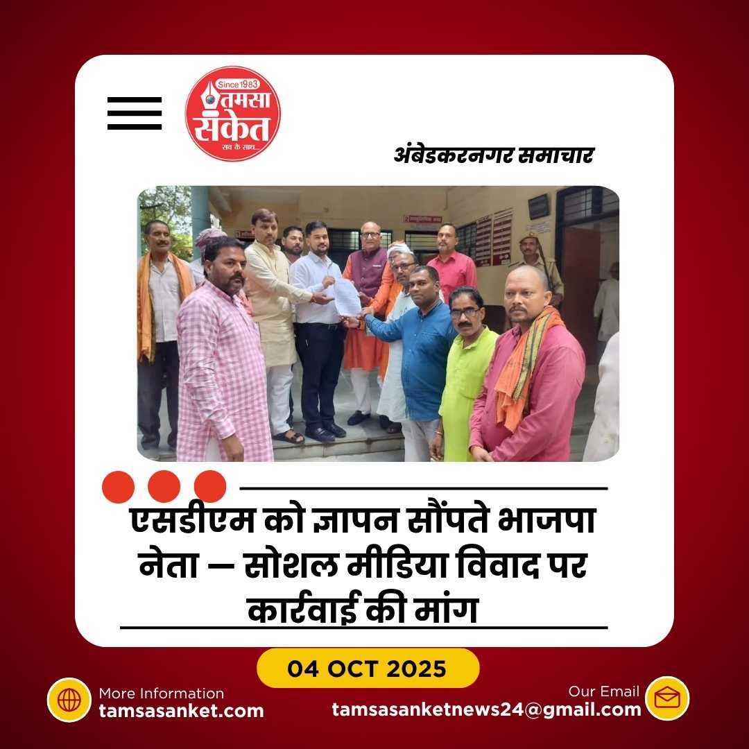 सोशल मीडिया विवाद ने गरमाया सियासी माहौल