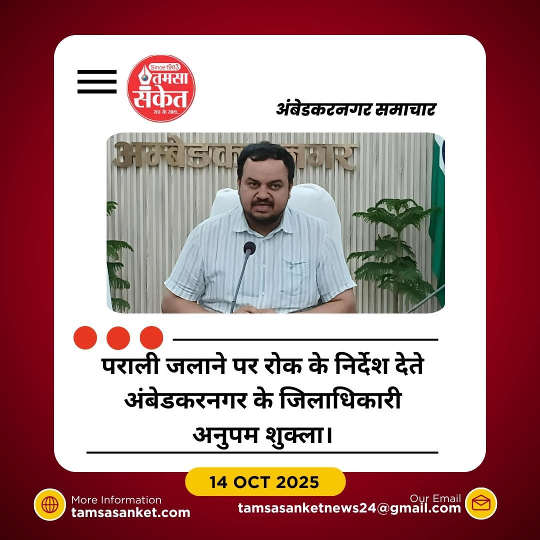 पराली जलाने पर होगी कठोर कार्यवाही : जिलाधिकारी अनुपम शुक्ला