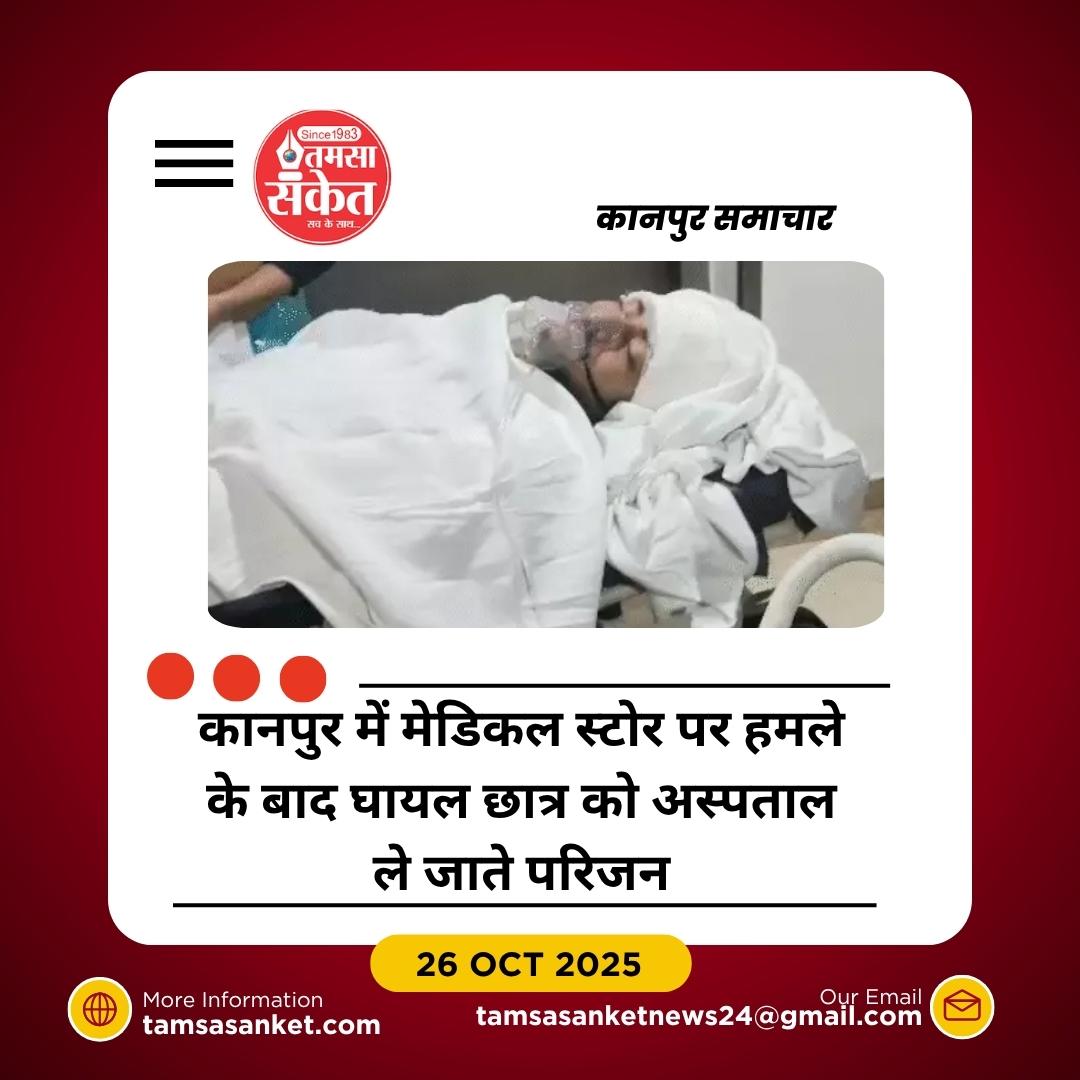 कानपुर में मेडिकल स्टोर पर हमला, LLB छात्र घायल