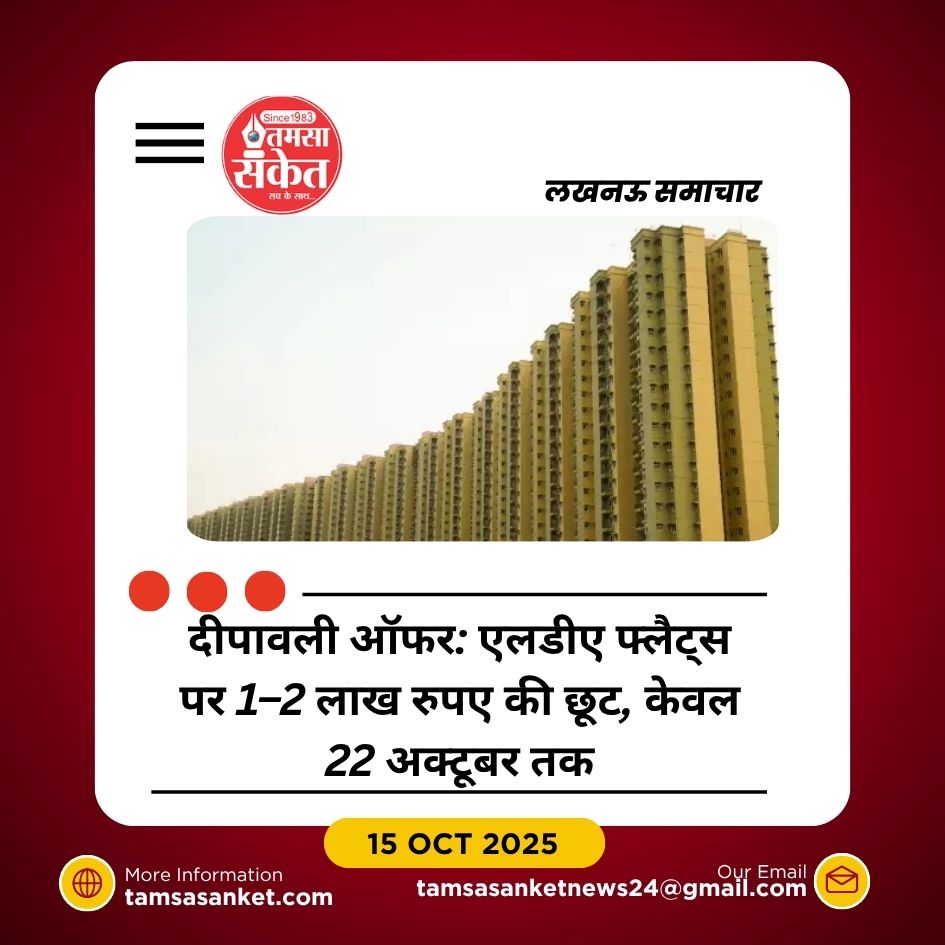 लखनऊ में दीपावली ऑफर: एलडीए फ्लैट्स पर 1–2 लाख की छूट