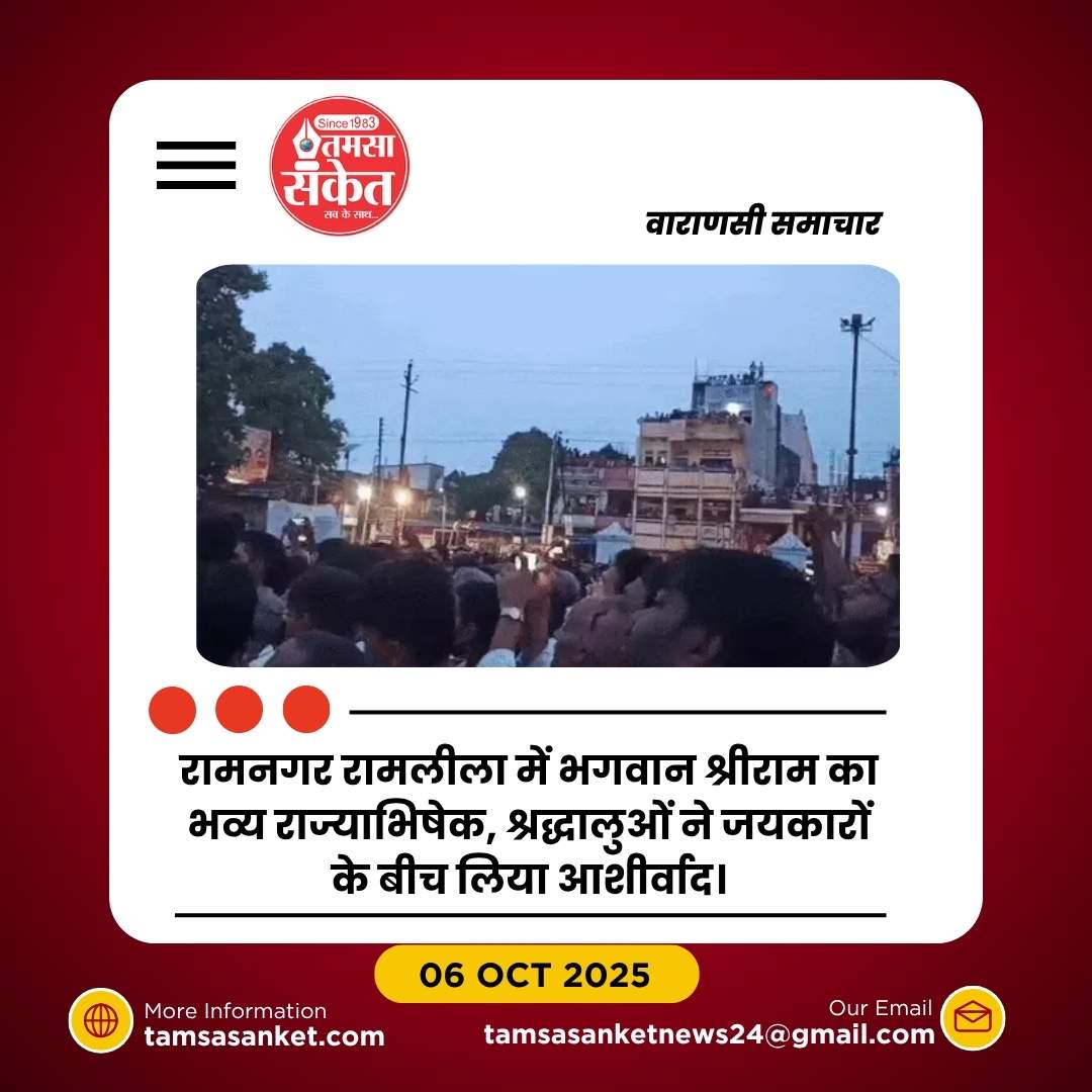 रामनगर की भव्य रामलीला में भगवान राम का राज्याभिषेक