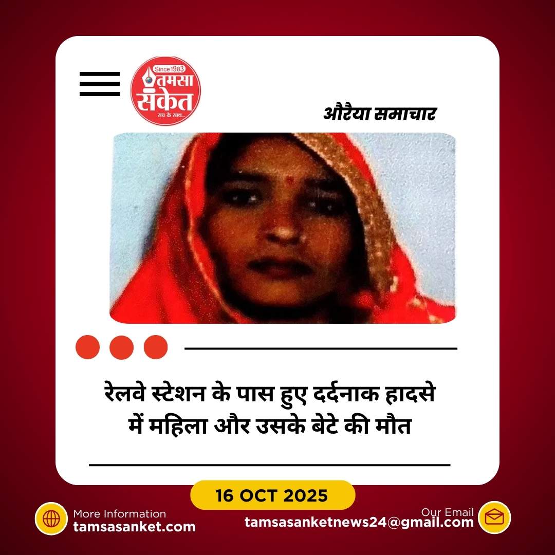 औरैया में दर्दनाक हादसा: प्रेग्नेंट महिला और 5 साल के बेटे की ट्रेन से मौत
