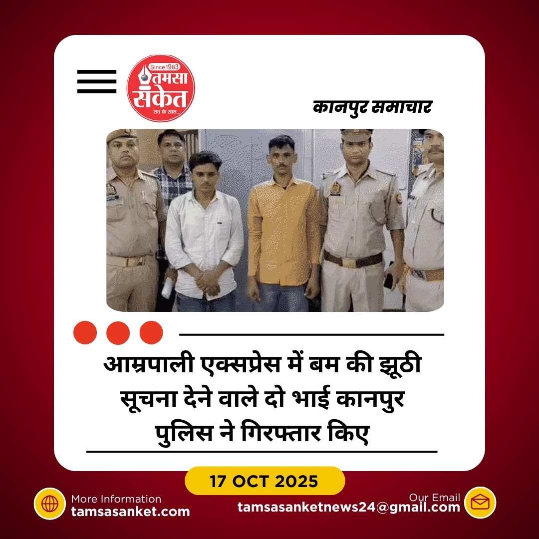 कानपुर: आम्रपाली एक्सप्रेस में बम होने की झूठी सूचना, दो भाई गिरफ्तार