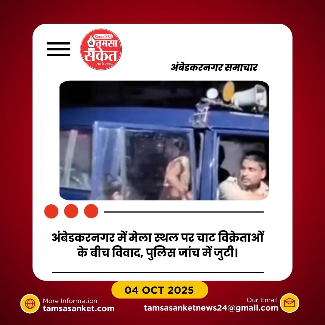 चाट के स्वाद को लेकर भिड़े दो पक्ष, ईंट-पत्थर चलने से चार घायल