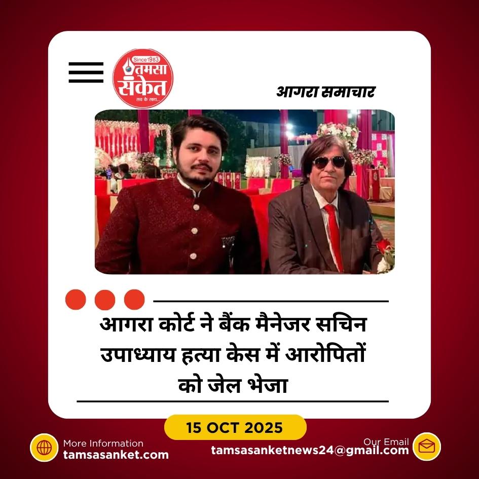 आगरा बैंक मैनेजर हत्या केस: पत्नी और साले को आजीवन