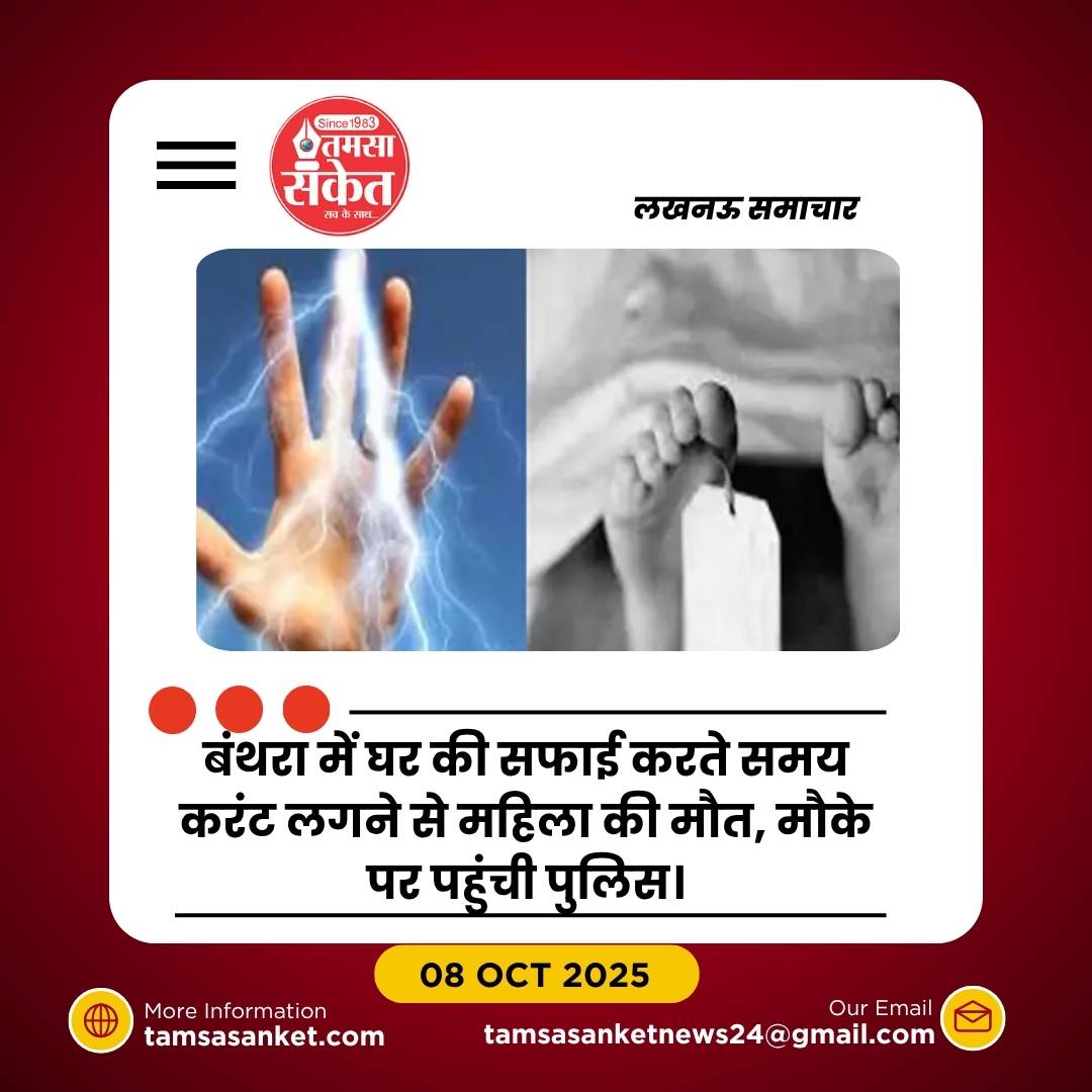 लखनऊ में करंट लगने से महिला की मौत: घर की सफाई के दौरान हादसा