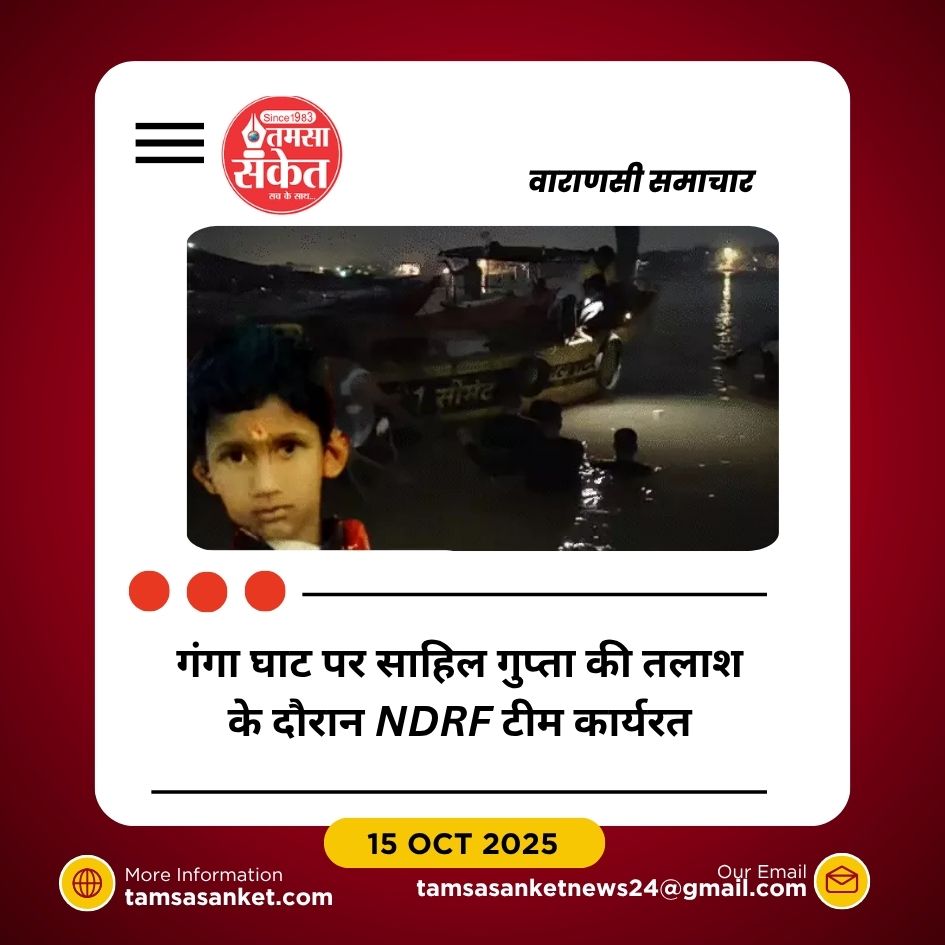 वाराणसी: गंगा में नहाते समय युवक साहिल गुप्ता की मौत