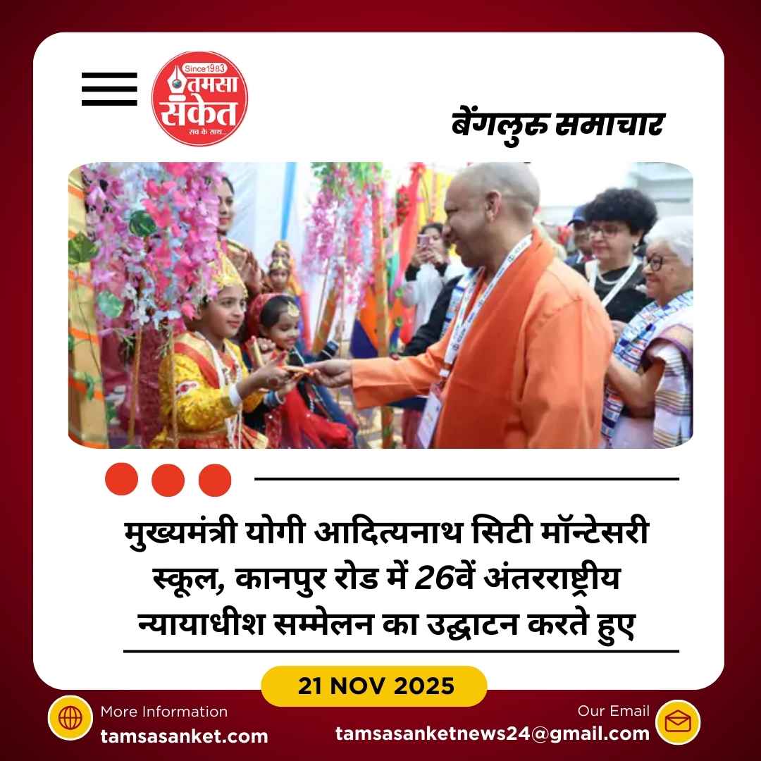 कानपुर रोड में 26वां अंतरराष्ट्रीय न्यायाधीश सम्मेलन