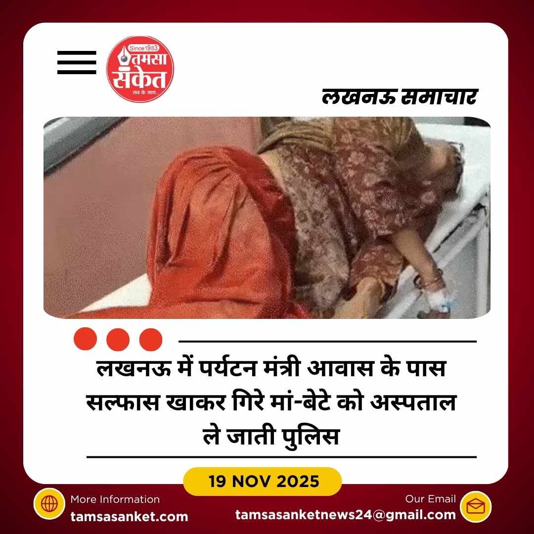 लखनऊ में जमीन विवाद से त्रस्त मां-बेटे ने खाया सल्फास