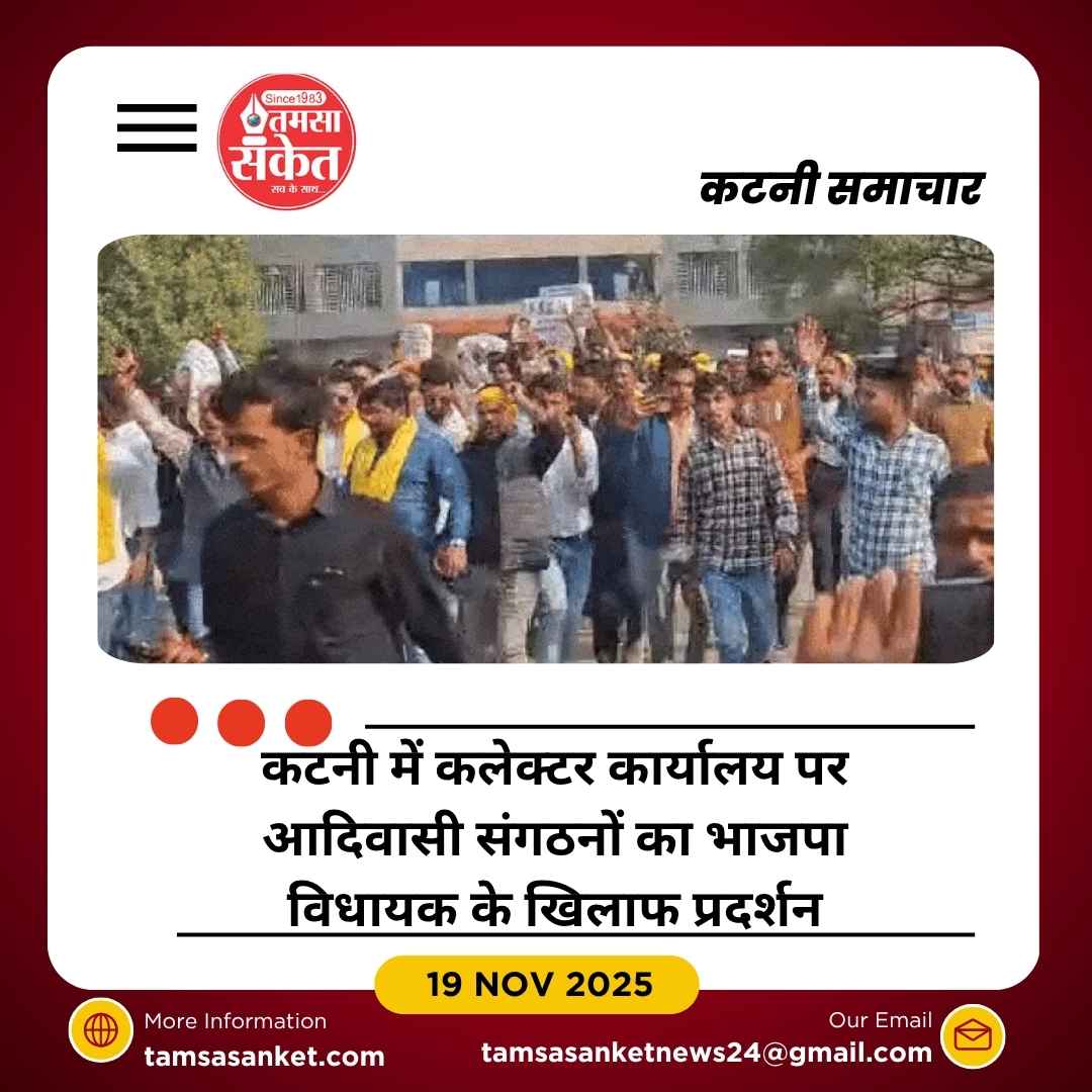 भाजपा विधायक संजय सत्येंद्र पाठक पर आदिवासी जमीन घोटाले का आरोप