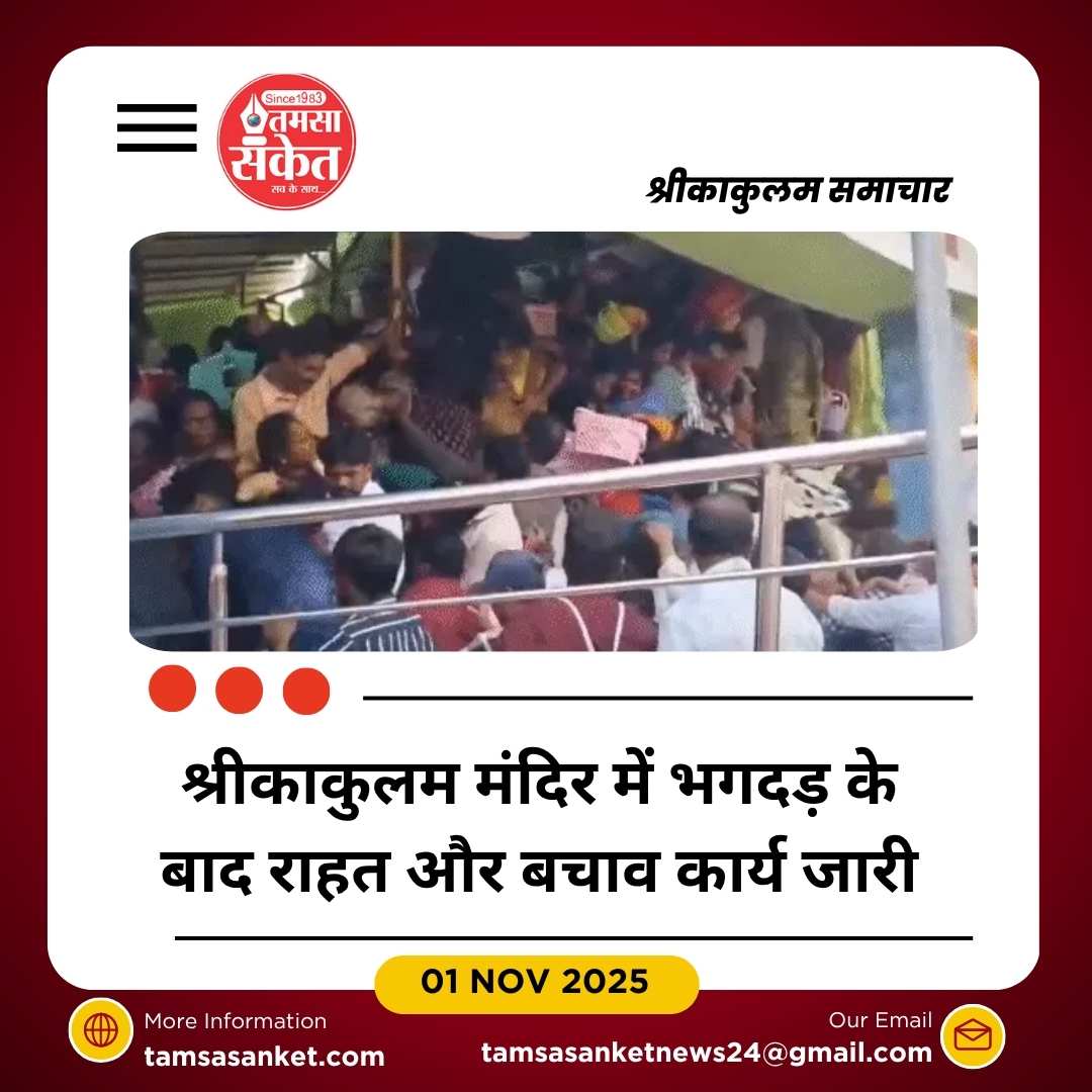 आंध्र प्रदेश: श्रीकाकुलम मंदिर में भगदड़, 10 की मौत