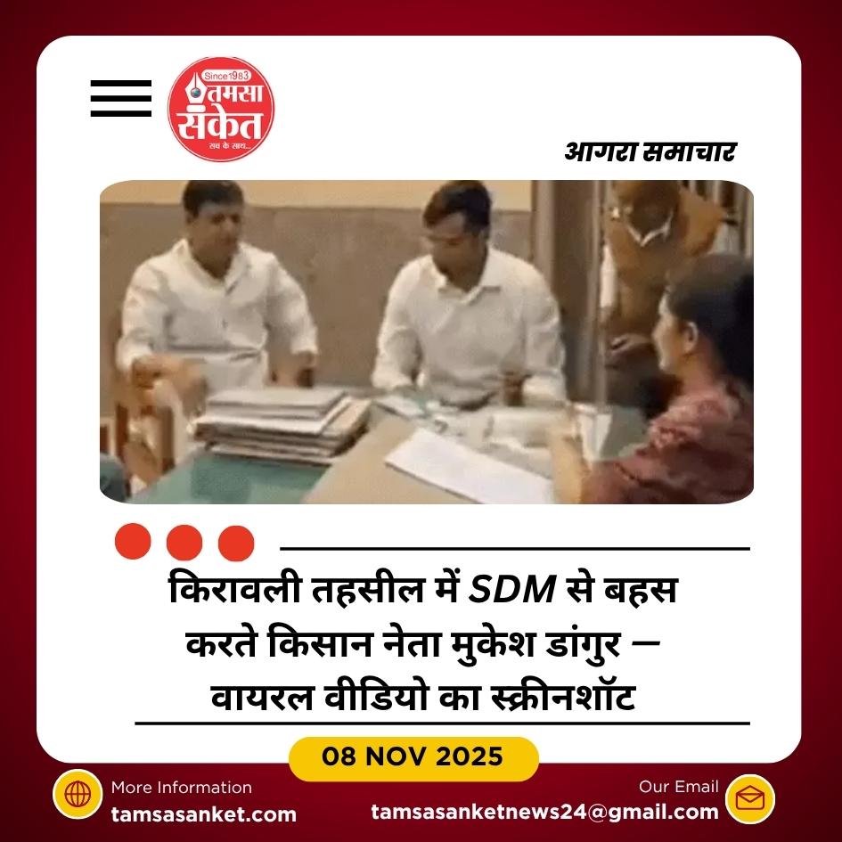 फतेहपुर सीकरी में किसान नेता नजरबंद: SDM से भिड़े