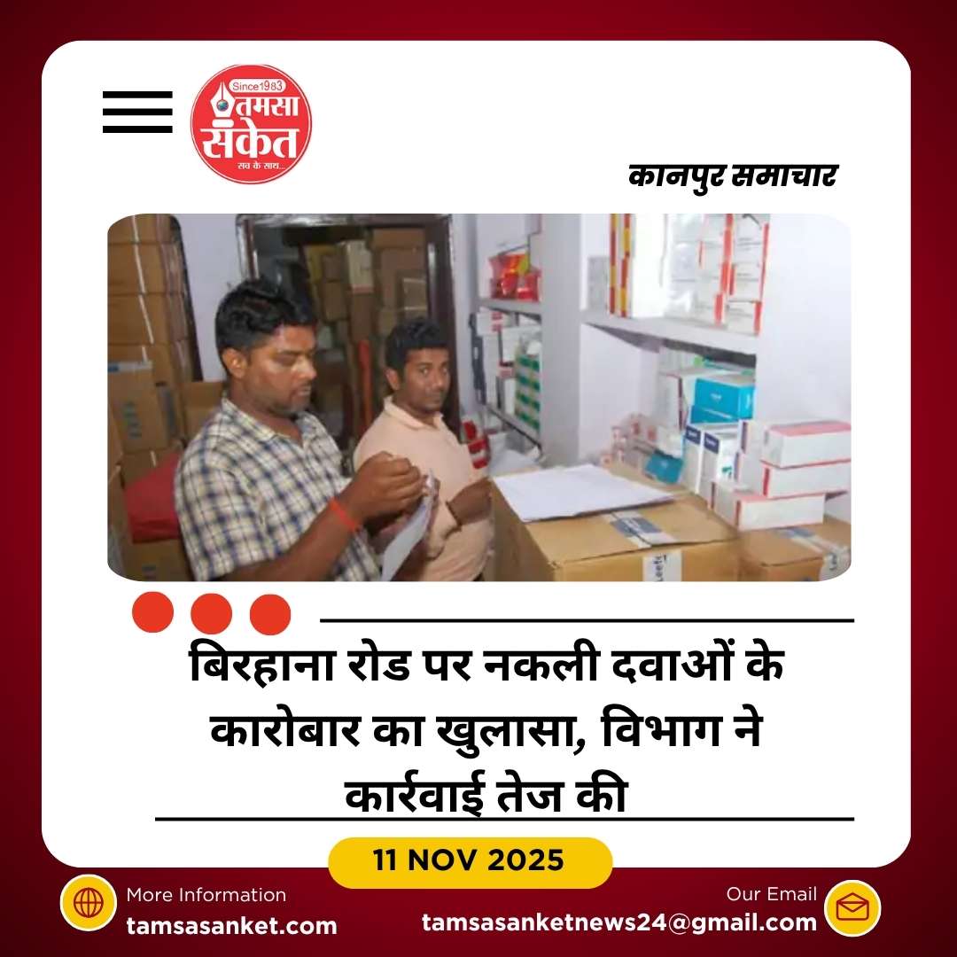 शहर में नकली दवाओं का बड़ा खुलासा, मेसर्स फार्म पर मुकदमा