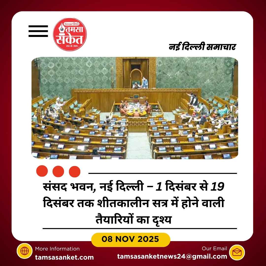 संसद का शीतकालीन सत्र 1 से 19 दिसंबर तक: 15 बैठकें होंगी