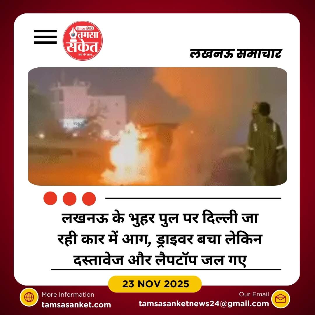 लखनऊ के भुहर पुल पर कार में अचानक आग