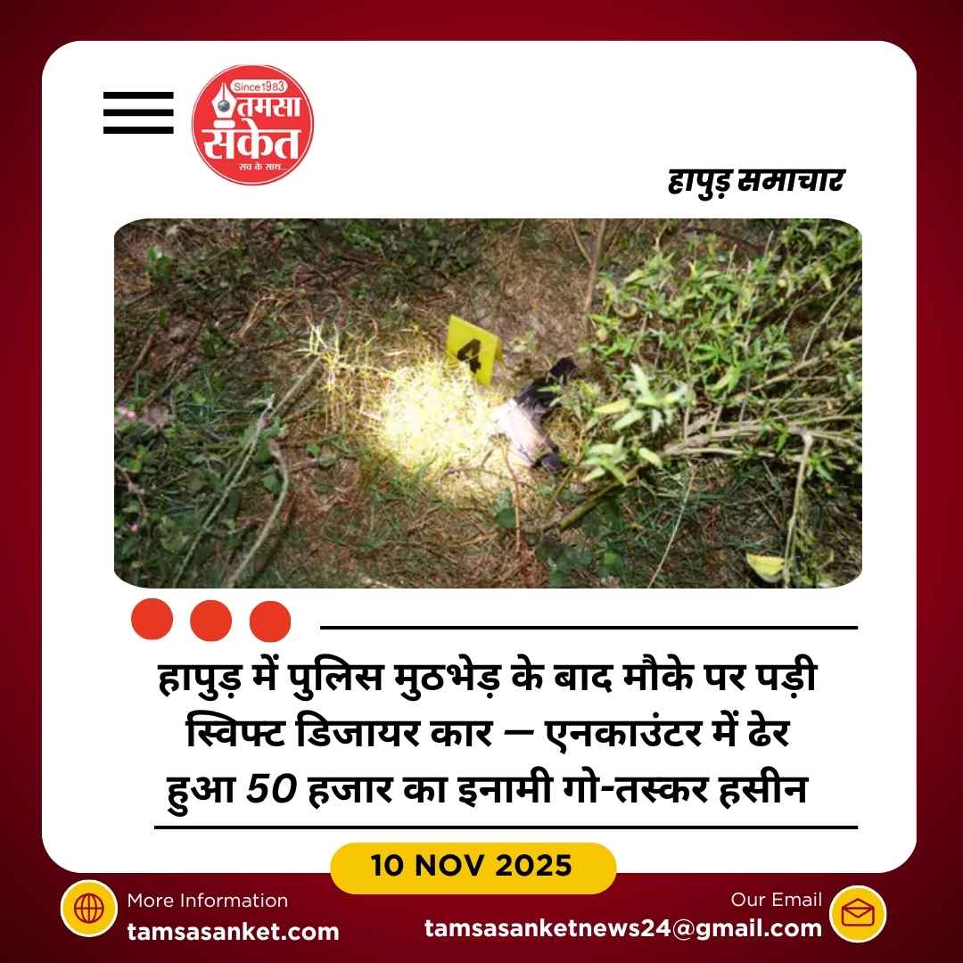 हापुड़ में 50 हजार का इनामी गो-तस्कर एनकाउंटर में ढेर